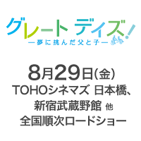 映画『グレート デイズ！ -夢に挑んだ父と子-』公式サイト TOHO